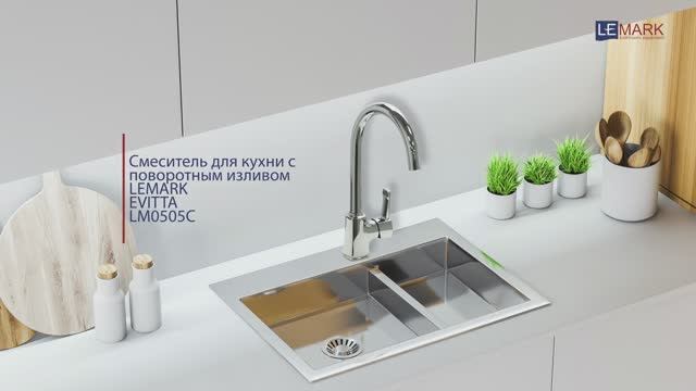 Смеситель для кухни с поворотным изливом Lemark Evitta LM0505C смотреть онлайн