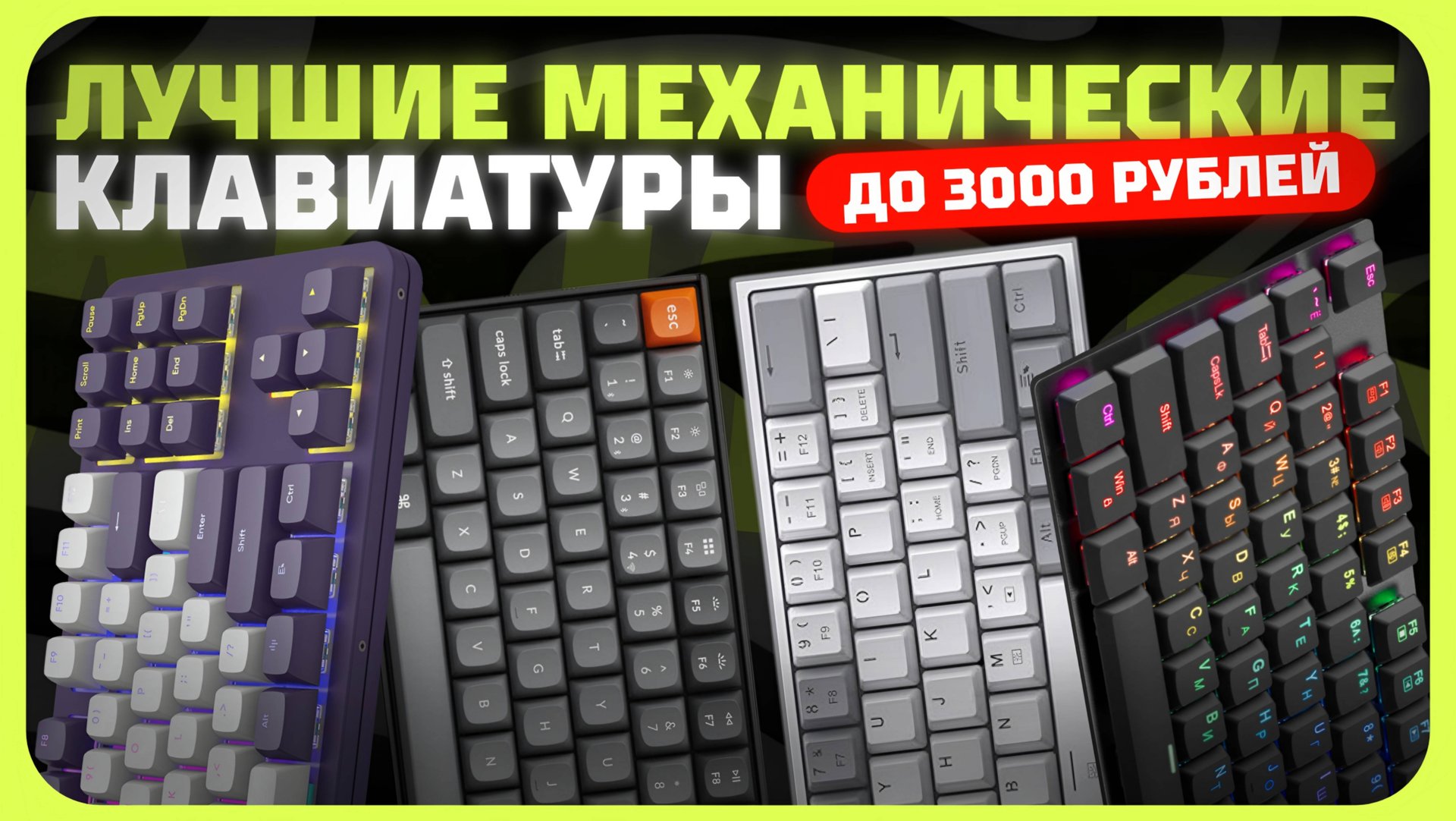 Лучшие механические клавиатуры до 3000 рублей в 2024 году | Какую механическую клавиатуру купить? смотреть онлайн