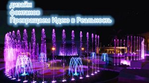 Красивая анимация фонтана с огнями и музыкой