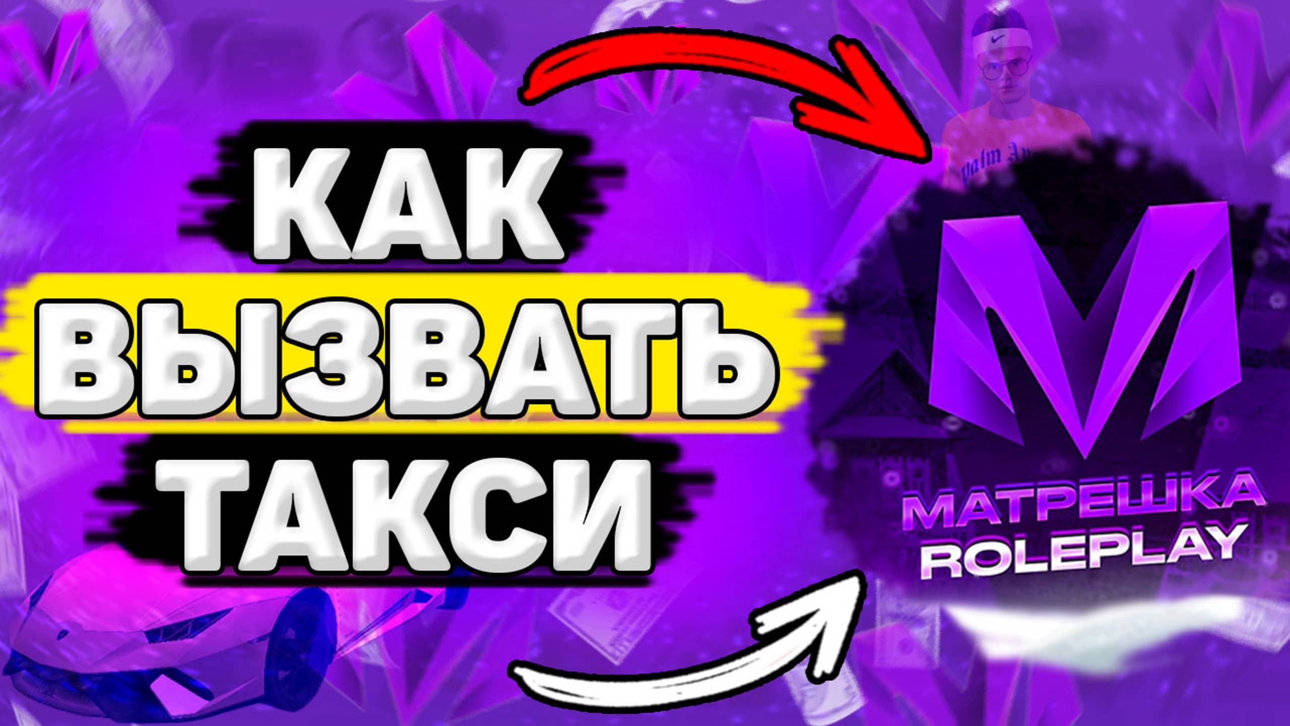 Как Вызвать Такси Матрешка РП. Как Заказать Такси на Матрешке РП смотреть онлайн