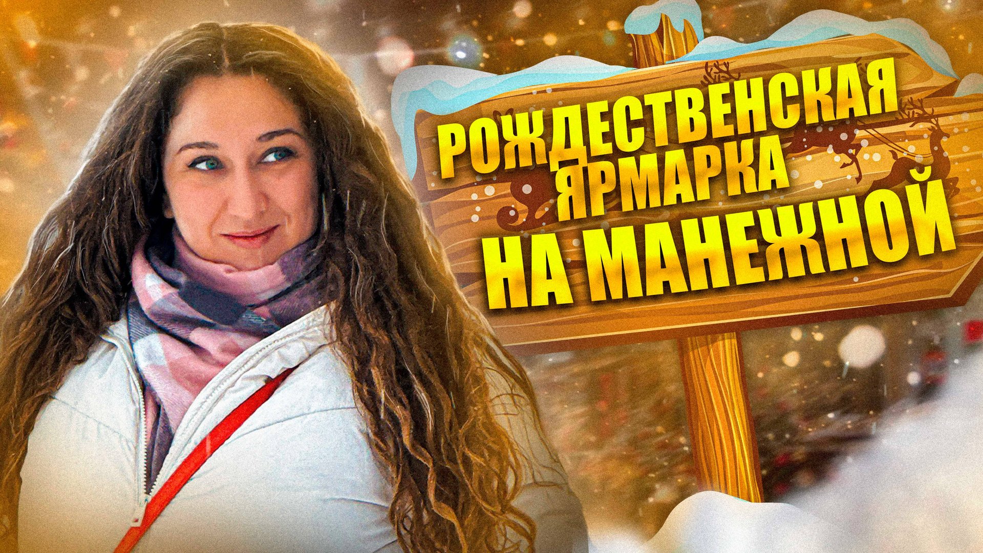 Рождественская ярмарка в Питере на Манежной площади смотреть онлайн