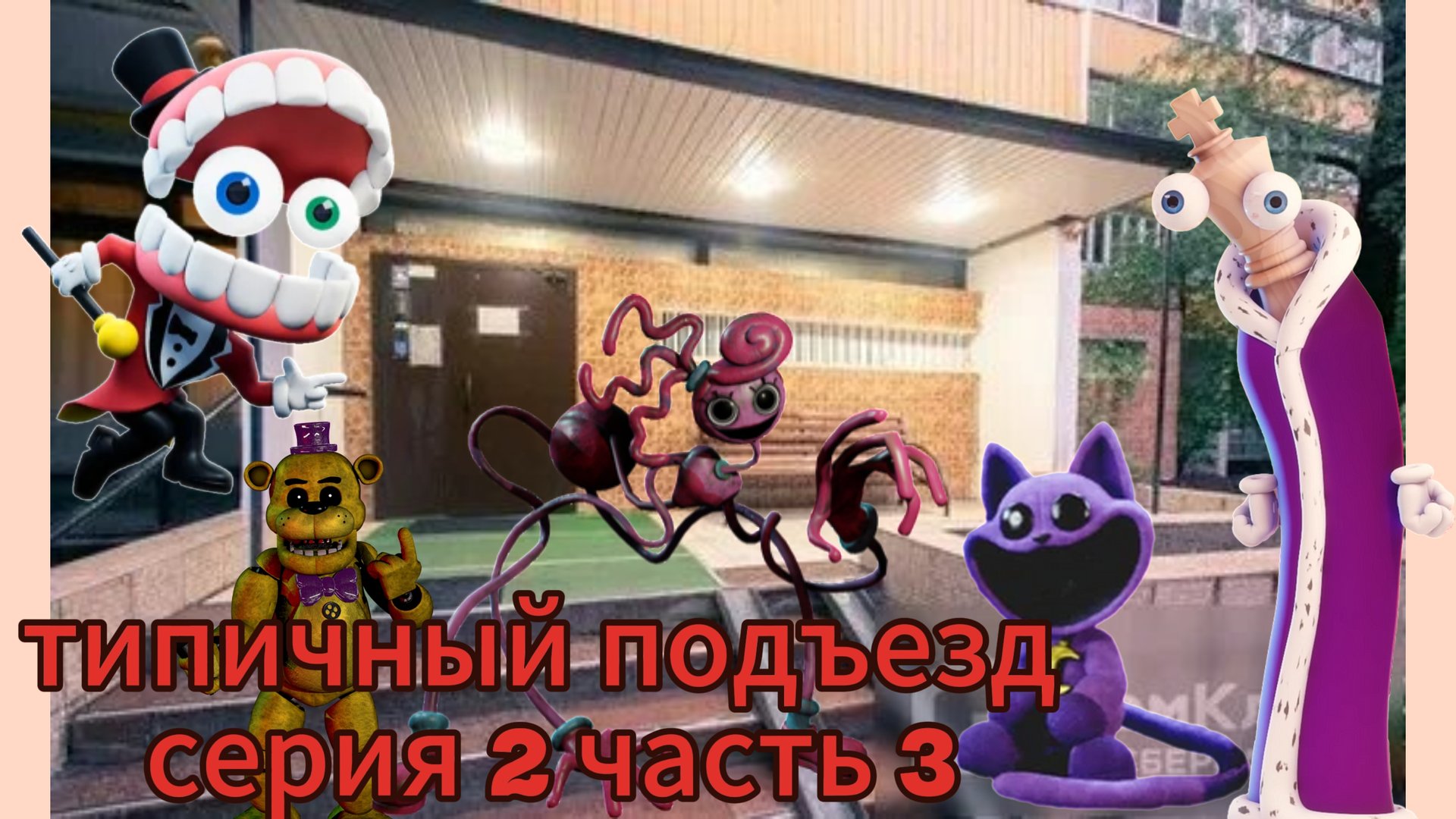 Типичный подъезд серия 2 часть 3