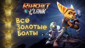 Все золотые болты в игре Рэтчет и Кланк 2016. Ratchet and Clank.