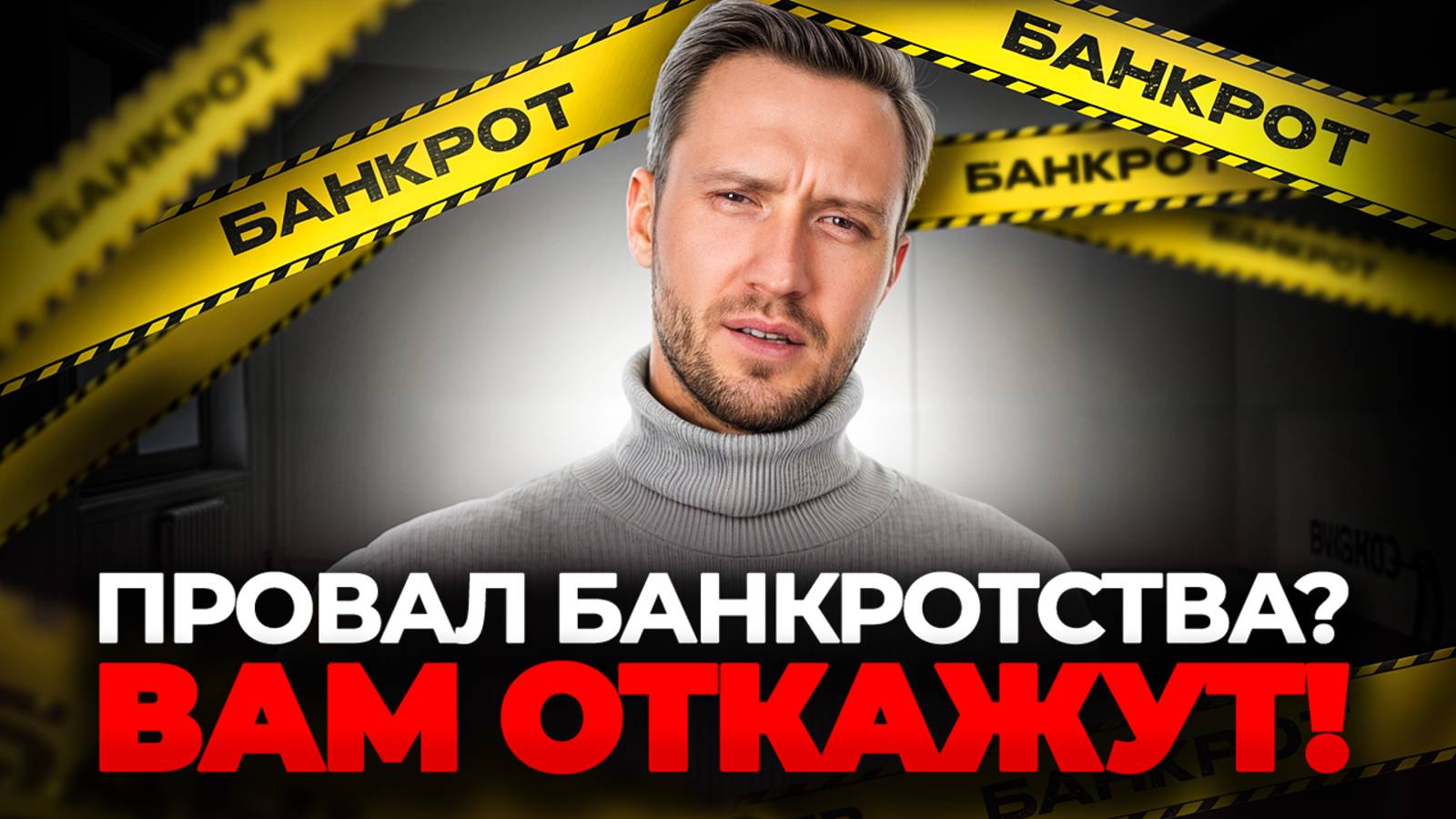 5 ОШИБОК в процедуре банкротства! / Что нужно делать, чтобы долги НЕ списали? смотреть онлайн