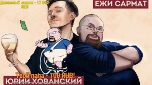 ХОВАНСКИЙ И ЕЖИ САРМАТ В ПЕЛЕВИНСКОЙ КНИГЕ Юрий Хованский в гостях у Ежи Сармата 17.05.2020