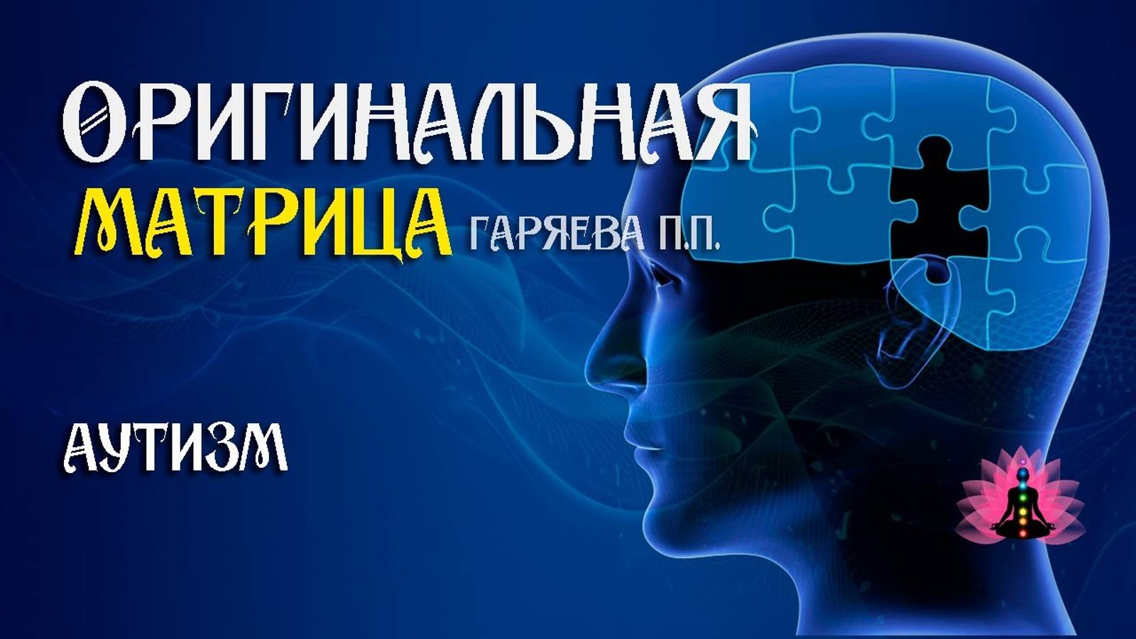 Аутизм ⚠️ Оригинальная программа матрица по технологии Гаряева ☀️ SoftRadio.ru смотреть онлайн