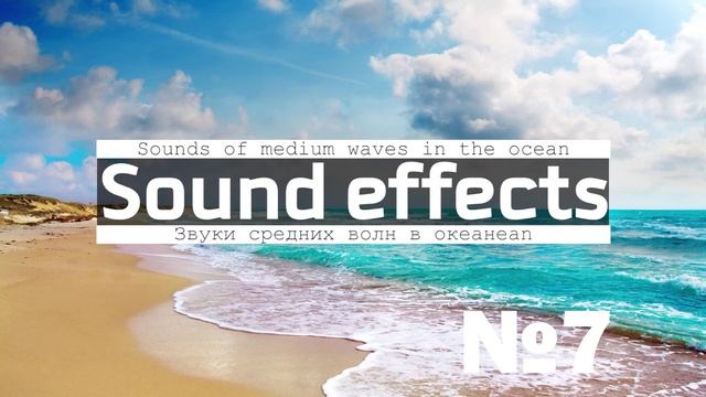 Звук моря, океана, волн, чаек, прибоя, плеска