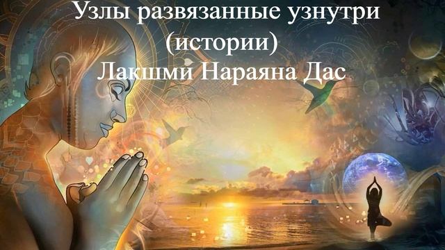 УЗЛЫ РАЗВЯЗАННЫЕ ИЗНУТРИ Лакшми Нараяна Дас смотреть онлайн