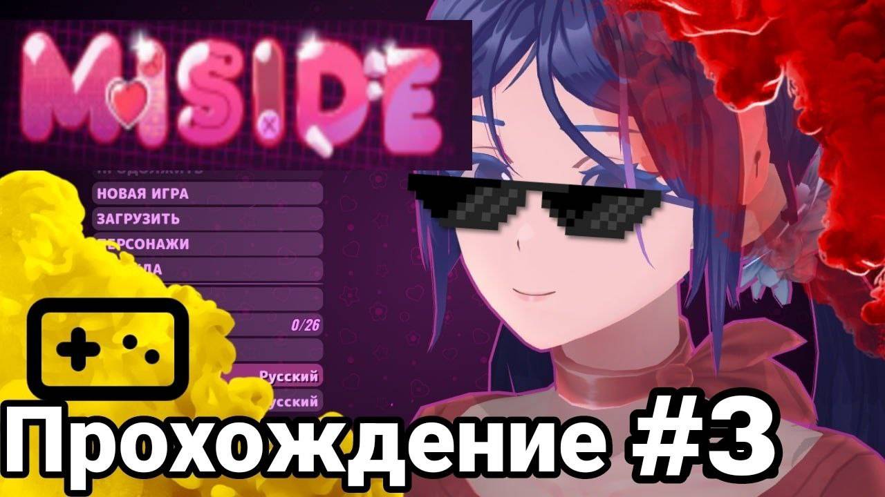 😮ЭТО КОНЕЦ?😱Прохождение Miside #miside (Хоррор) #3