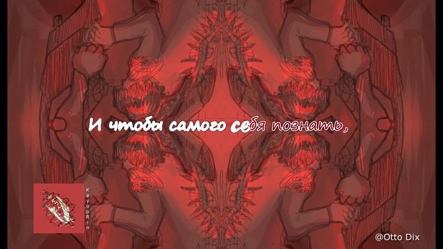 Otto Dix - Левиафан [KARAOKE] смотреть онлайн
