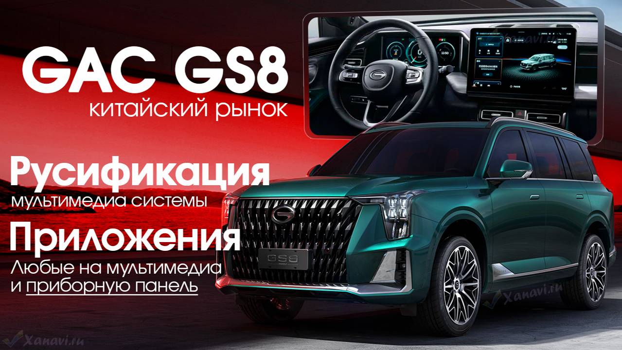 GAC GS8 AVNT - Русификация, приложения, программы на приборную панель, SIM, Часы местное время! смотреть онлайн