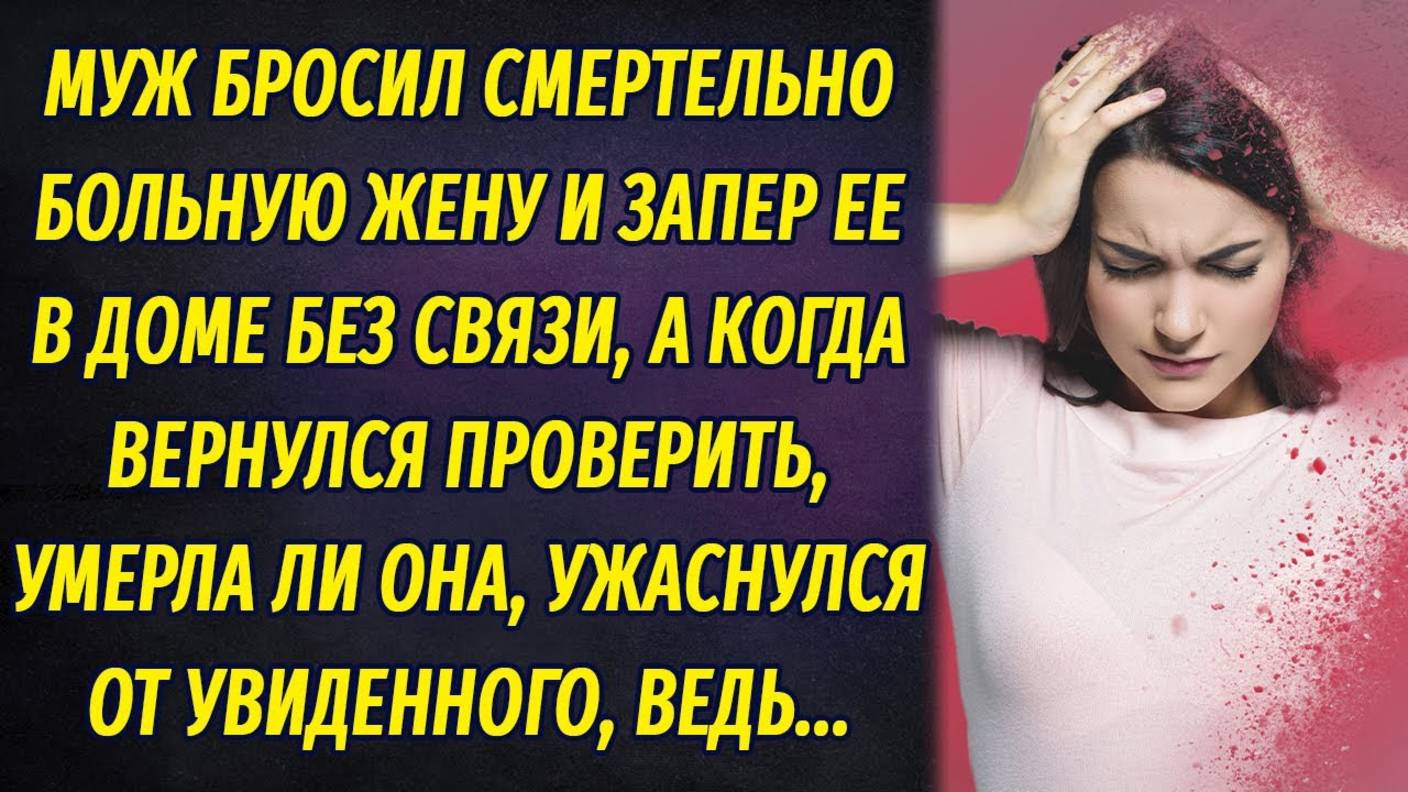 Запер больную жену в доме, а через пять дней вернулся, проверить, но... смотреть онлайн
