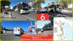 Новороссийский троллейбус маршрут 6 ЖД Вокзал - Малоземельскся улица