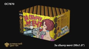 ОС7870 За сбычу мечт (1,0«х 99)