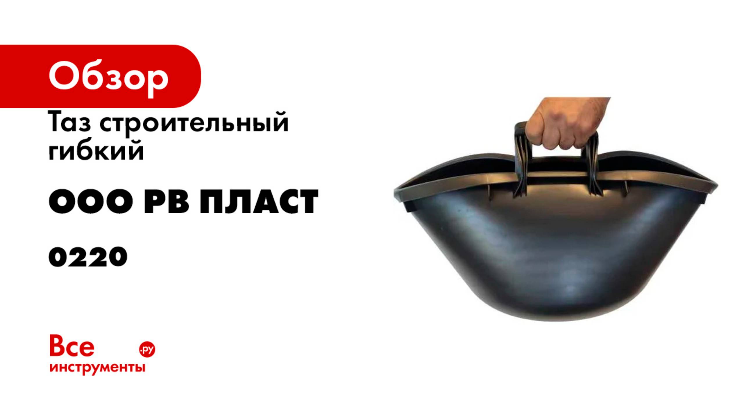 Таз строительный гибкий ООО РВ Пласт 50 л 0220 смотреть онлайн