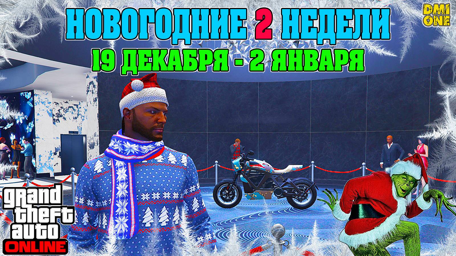 НОВАЯ БОНУСНАЯ НЕДЕЛЯ В GTA ONLINE + НА СТЕНДЕ WESTERN POWERSURGE (19 ДЕКАБРЯ - 2 ЯНВАРЯ) смотреть онлайн