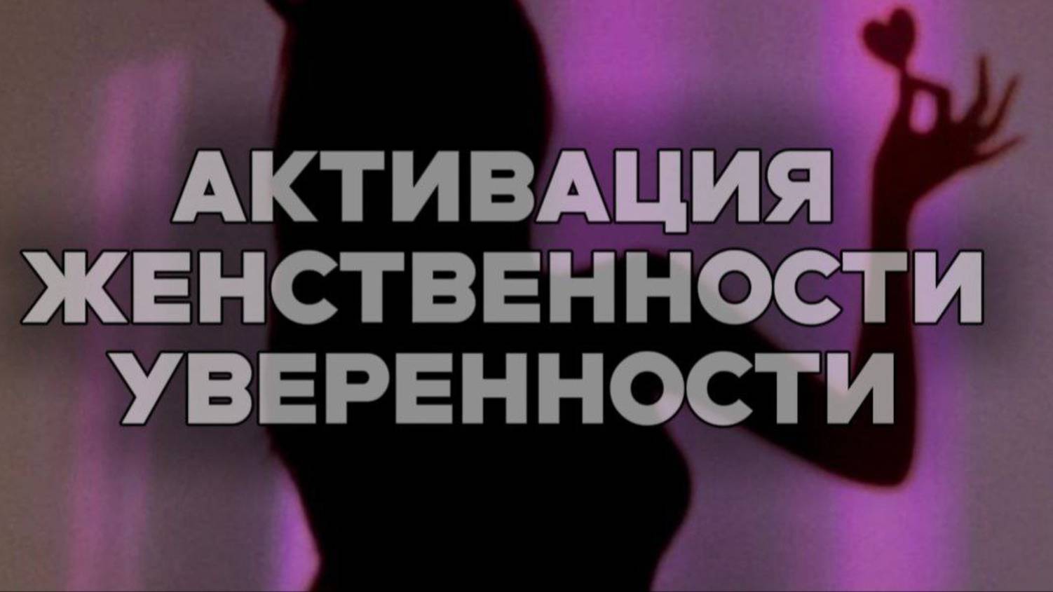 Медитация На Женственность Сексуальность и Притягательность смотреть онлайн