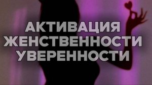 Медитация На Женственность Сексуальность и Притягательность