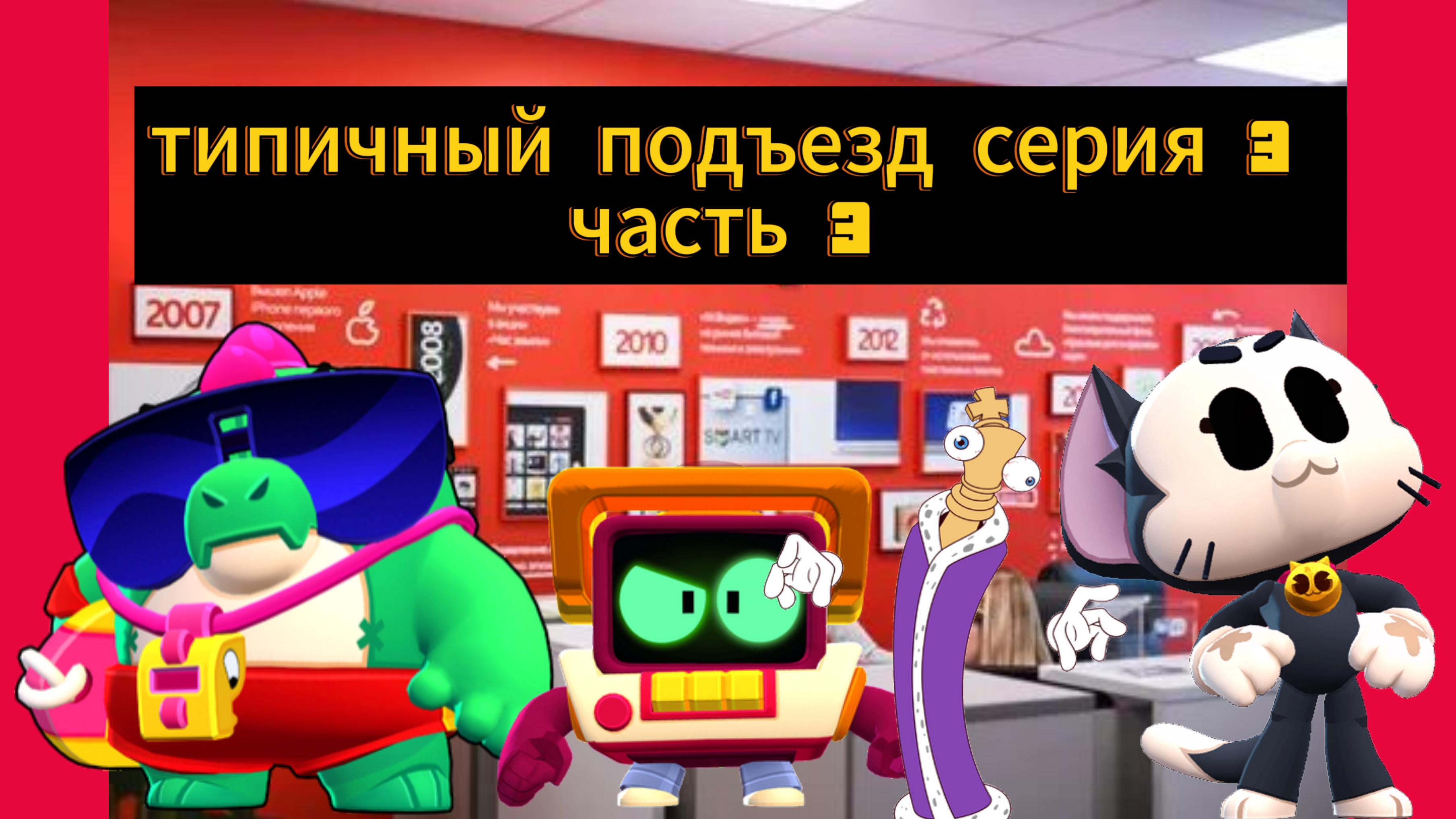 типичный подъезд серия 3 часть 3