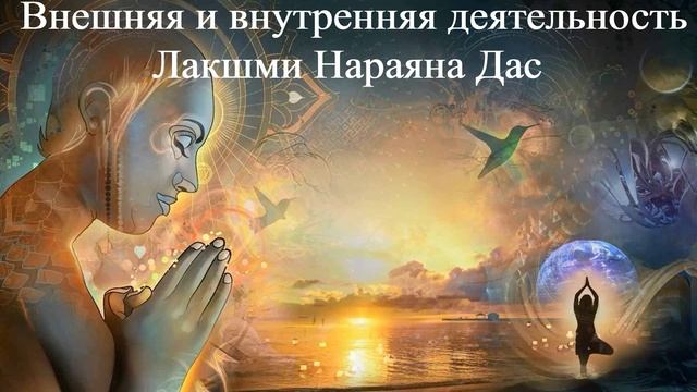 ВНЕШНЯЯ И ВНУТРЕННЯЯ ДЕЯТЕЛЬНОСТЬ Лакшми Нараяна Дас смотреть онлайн