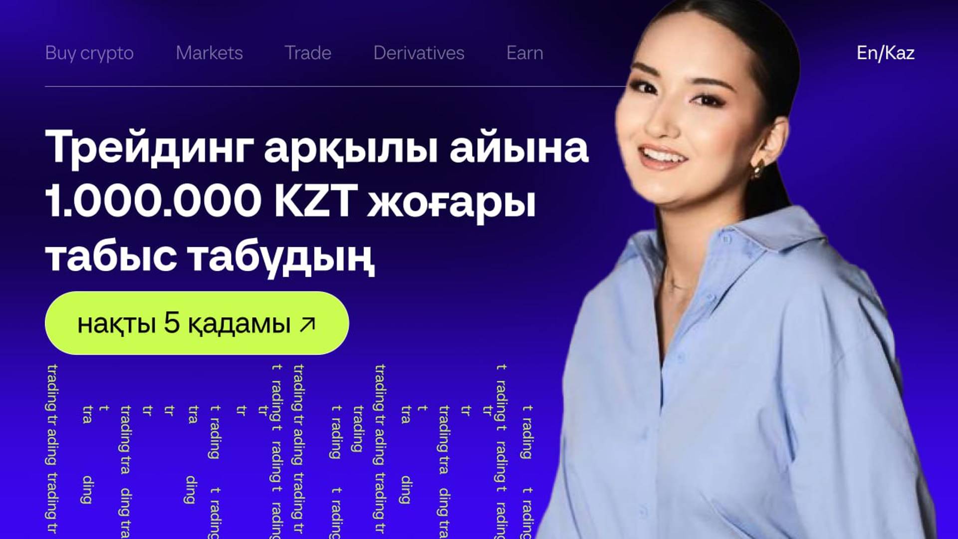 Трейдинг арқылы айына 1.000.000 теңгеден жоғары табы табудың нақты 5 қадамы