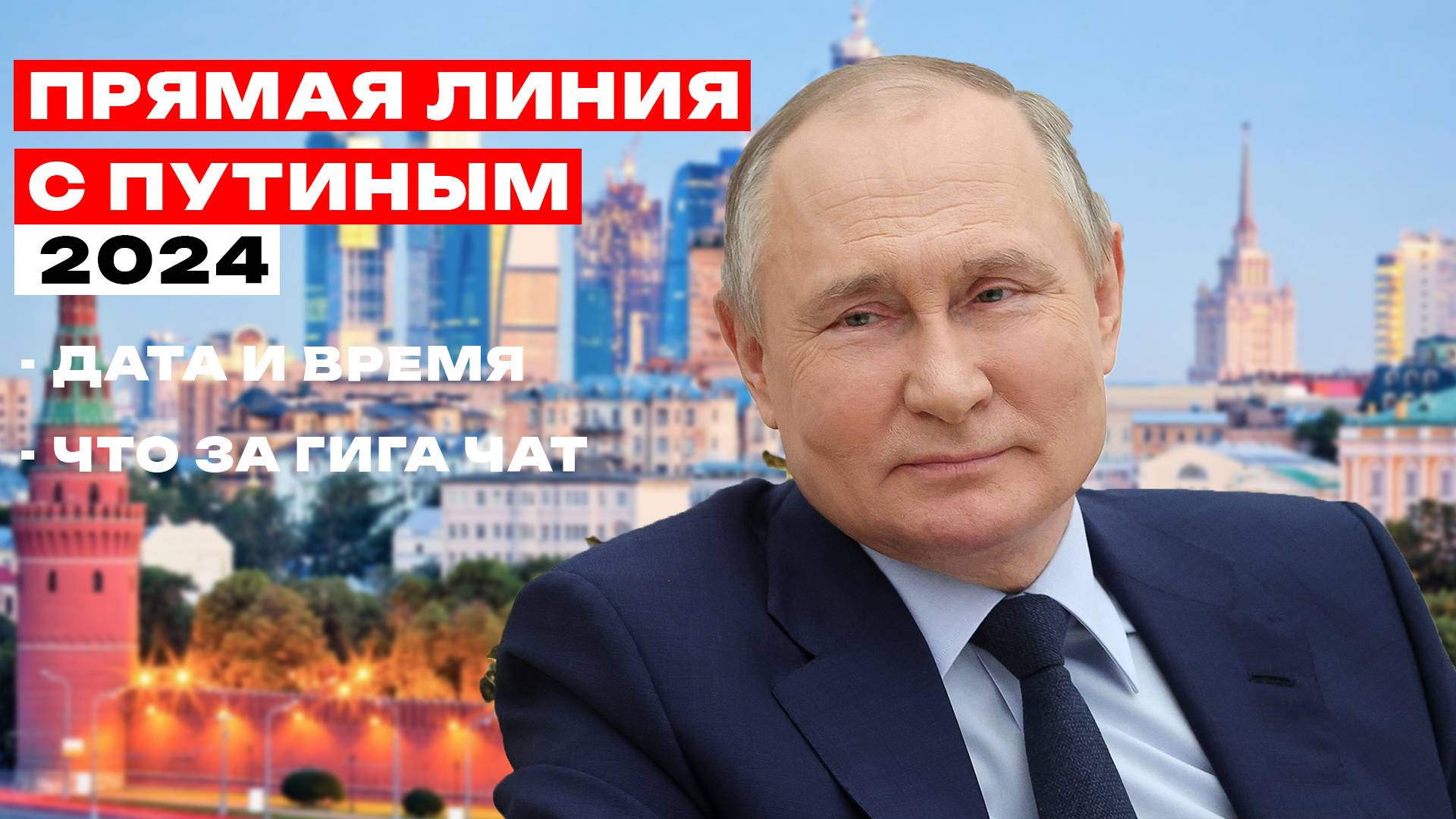 Прямая линия с Путиным 19 декабря 2024: когда и во сколько, где смотреть трансляцию (дата и время) смотреть онлайн