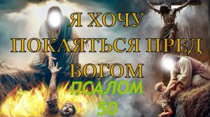 Псалом 50. Молитва покаянная перед Богом