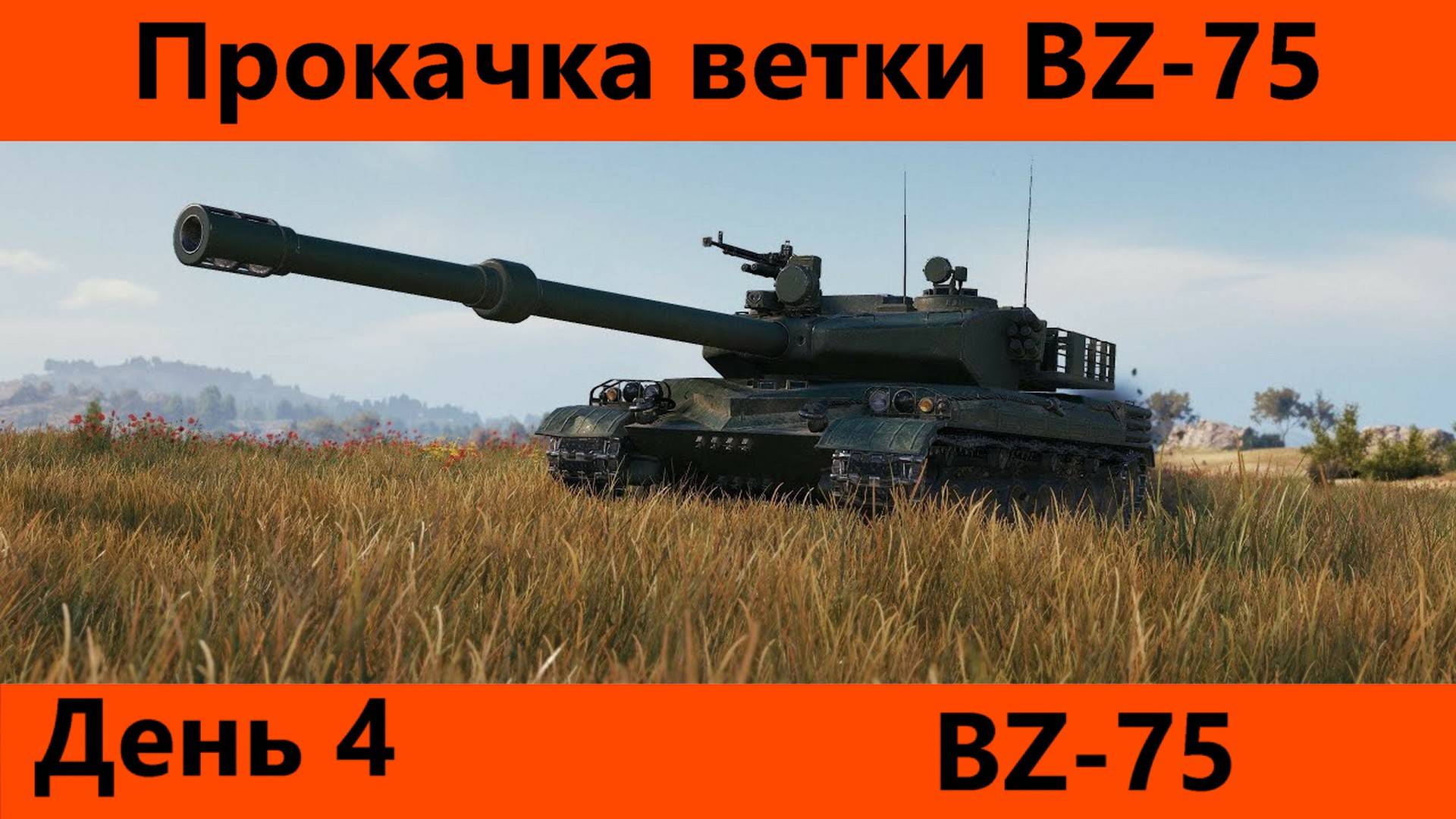 Прокачка ветки BZ-75 День 4 Финал | Tanks Blitz смотреть онлайн