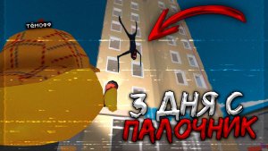 😨 3 Дня Выживания в Мире с Палочник  Тёмофф Chicken Gun мистика