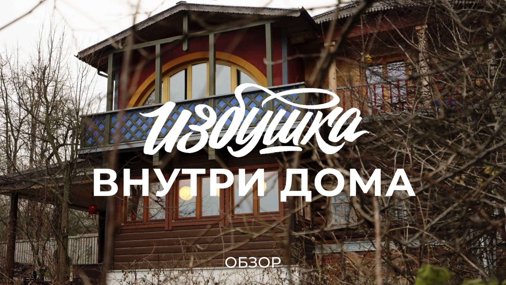 Переделали старую избу с печью в большой семейный дом: про дом, участок и реставрацию / Sewera смотреть онлайн