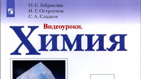ХИМИЯ-8. БУ. ПАРАГРАФ 34. Ионная химическая связь. ВЫСКАЖИТЕ ВАШЕ МНЕНИЕ О ЗАНЯТИИ. смотреть онлайн