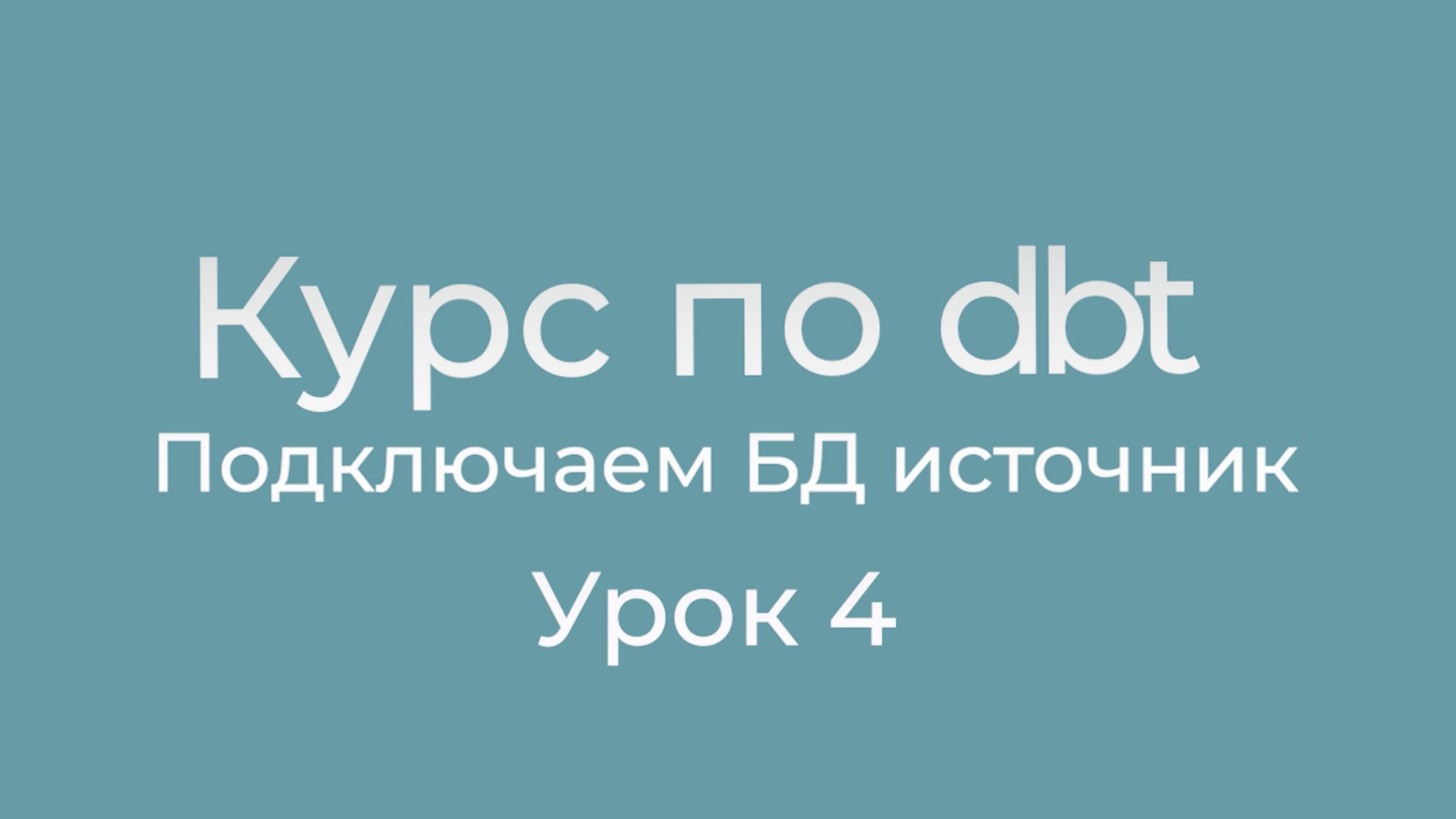 Курс по dbt 04 Подключаем БД источник смотреть онлайн