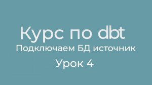 Курс по dbt 04 Подключаем БД источник