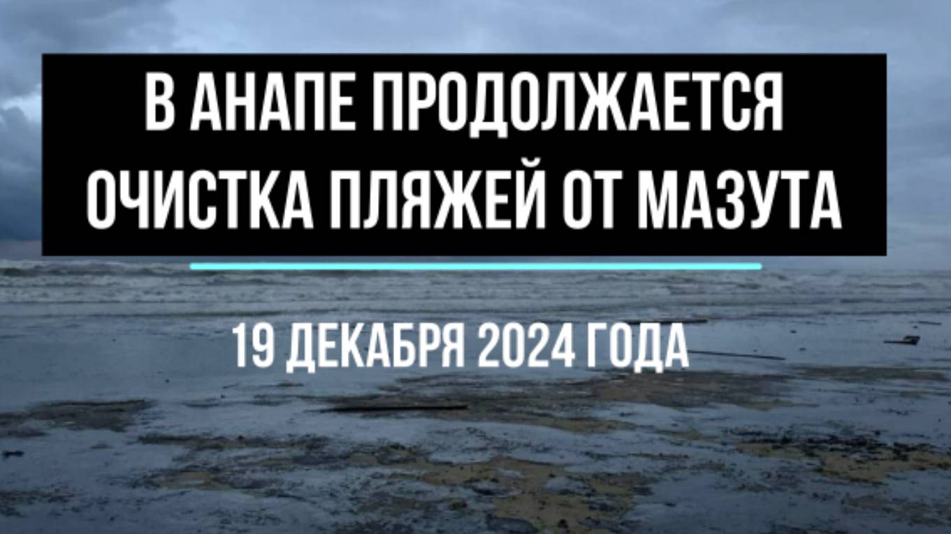 Анапа, уборка мазута с пляжа, 19 декабря 2024 года смотреть онлайн