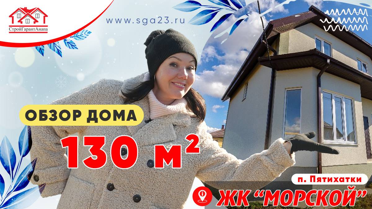 🏠🌊 Дом площадью 130 м2 в КП "Морской" 🏖️✨ смотреть онлайн