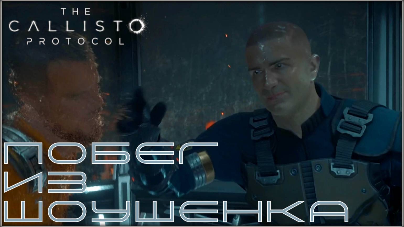 Движение вверх. /The Callisto Protocol/ #2