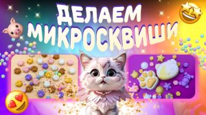 Как сделать микролапки и микросквиши с набором TumiLumi?