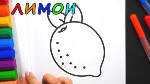 Раскраска Красочный Лимон | Учим Цвета