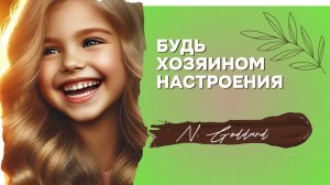 Будьте хозяином настроения