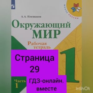 1 класс. ГДЗ. Окружающий мир. Рабочая тетрадь. Плешаков. Часть 1. Страница 29. С комментированием
