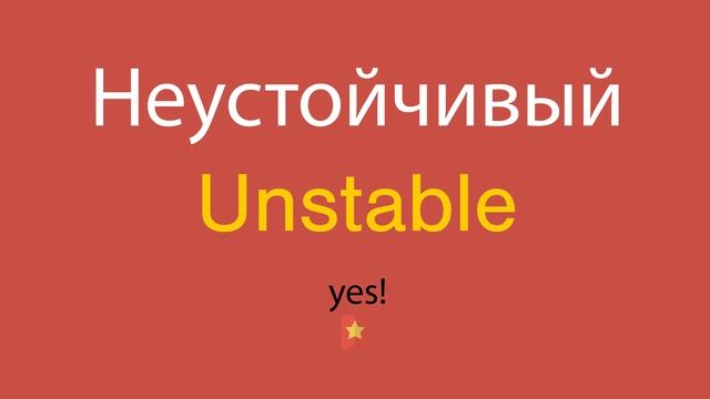 Неустойчивый по-английски смотреть онлайн