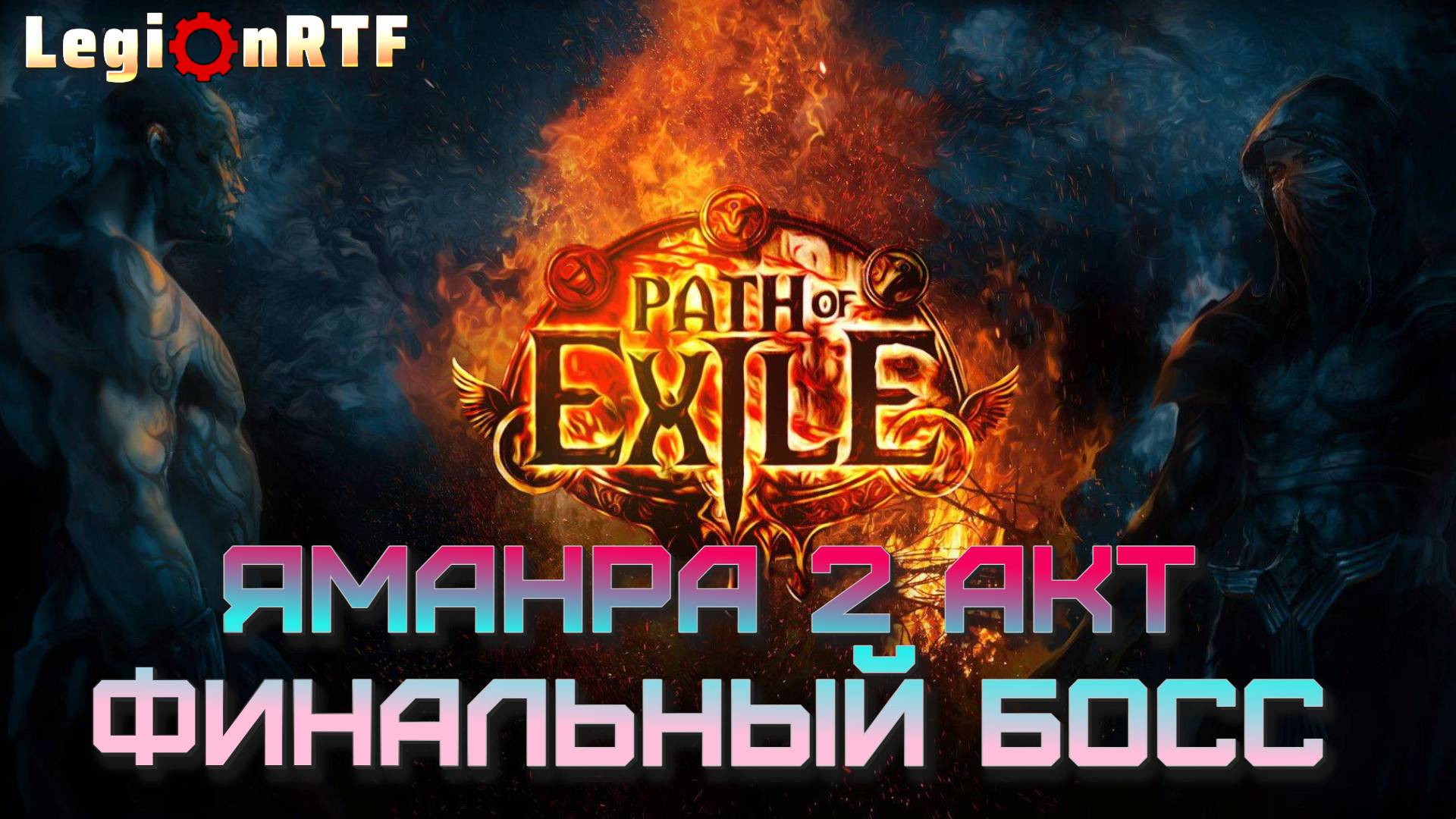 8.  Яманра - финальный босс второго акта. Монах. Первый сезон. POE 2.