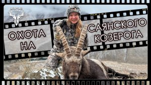 ГОРНАЯ ОХОТА НА САЯНСКОГО КОЗЕРОГА. Полная версия фильма | Extreme Mountain Hunting in Tyva
