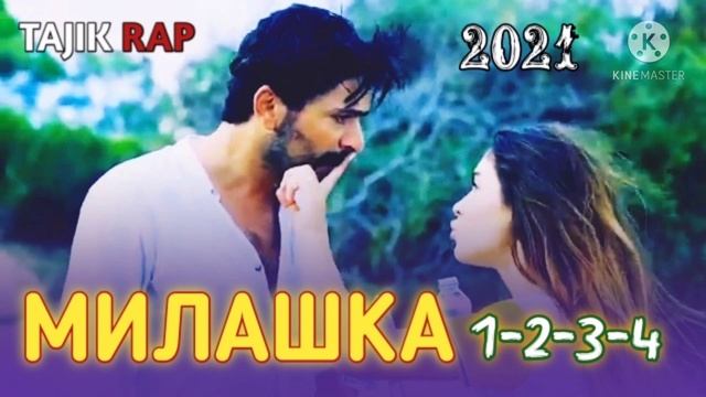 ❤️💔МИЛАШКА 1-2-3-4 💖 / ИНА РЕПИ ОШИКИ / MC ZAFAR ( МС ЗАФАР) / TAJIK RAP 2021 смотреть онлайн