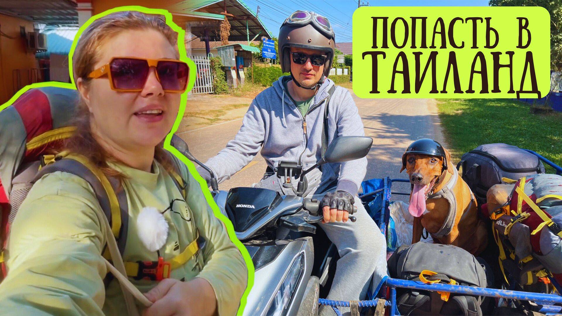 Как мы пересекли границу на лодке и попали в Таиланд! Второй день путешествия! смотреть онлайн