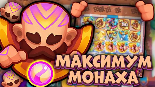 Сильнейшая колода с Монахом💪 | Rush Royale