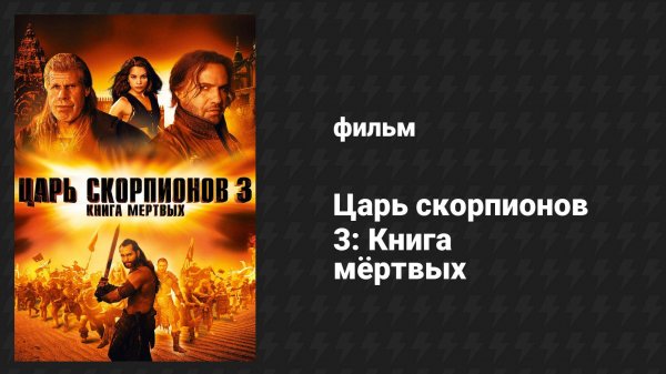 Царь скорпионов 3: Книга мёртвых (фильм, 2012)