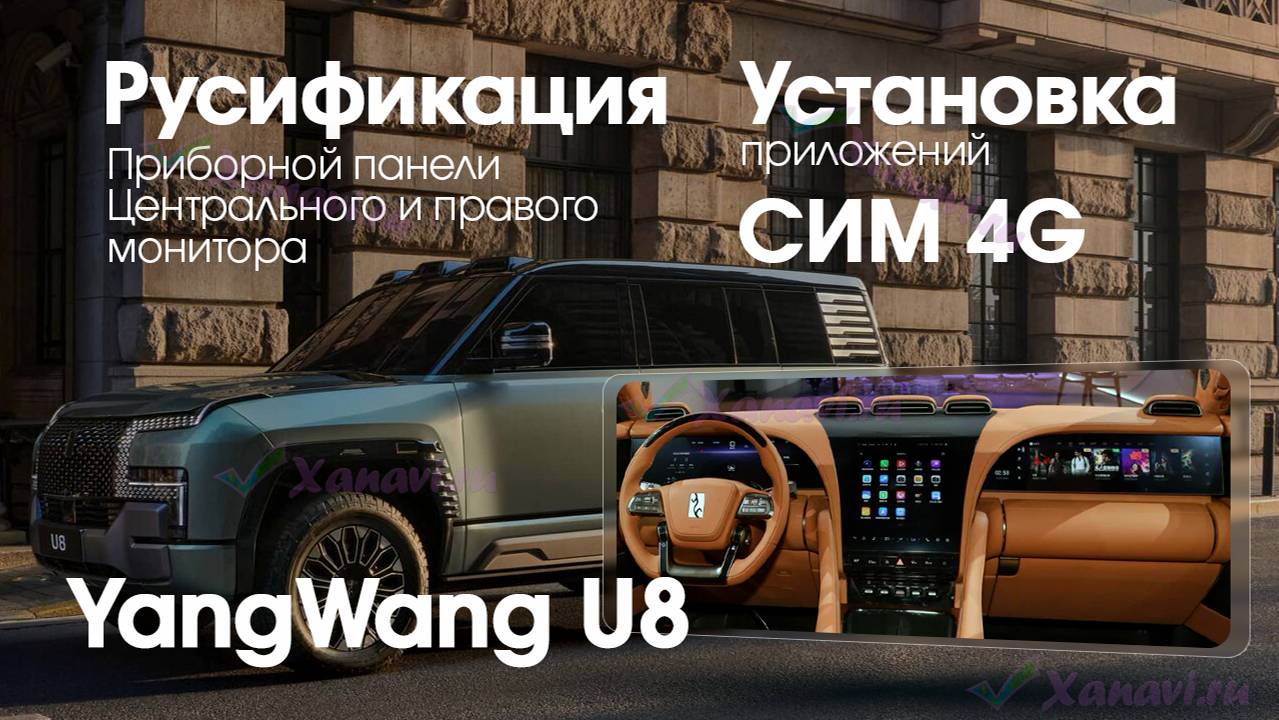 BYD YANGWANG U8 - русификация ВСЕХ мониторов (С ПРИБОРНОЙ ПАНЕЛЬЮ), установка приложений, SIM смотреть онлайн