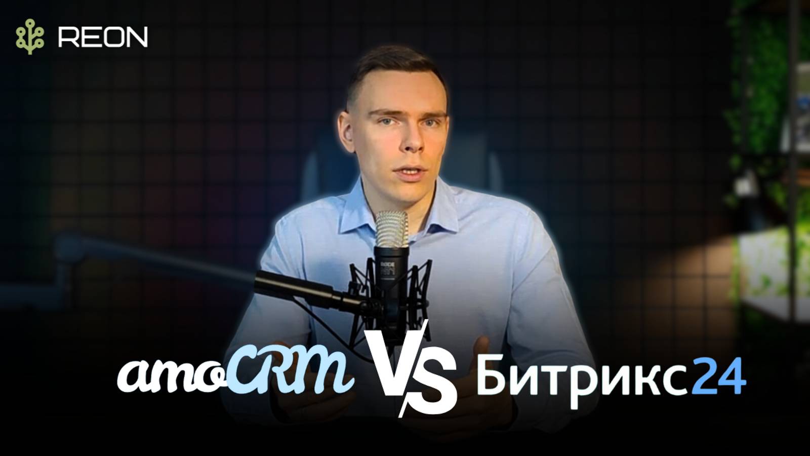 AmoCRM или Битрикс24? Какую систему выбрать? ПОДБОР CRM СИСТЕМЫ