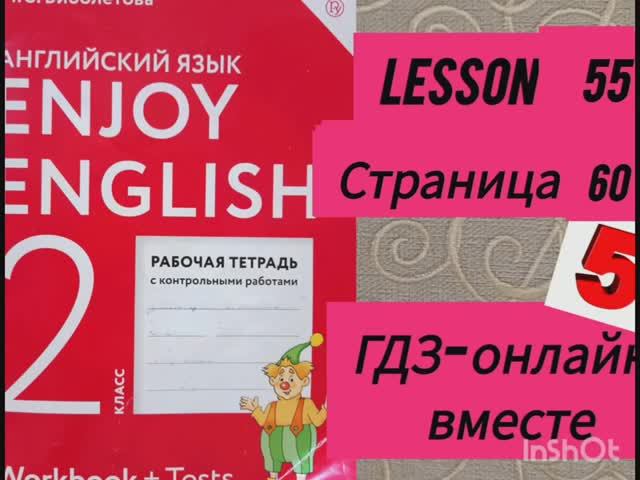 2 класс. ГДЗ Английский язык. Рабочая тетрадь. Биболетова.Lesson 55. Страница 60.С комментированием смотреть онлайн
